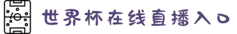 世界杯在线直播入口_直播入口导航 - 2026世界杯